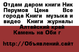 Отдам даром книги Ник Перумов › Цена ­ 1 - Все города Книги, музыка и видео » Книги, журналы   . Алтайский край,Камень-на-Оби г.